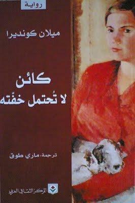 كائن لا تُحتمل خفته by Milan Kundera, ميلان كونديرا