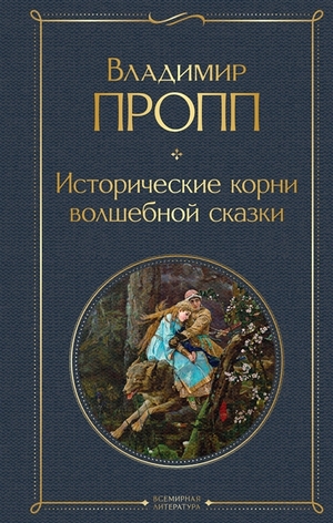 Исторические корни волшебной сказки by Владимир Пропп