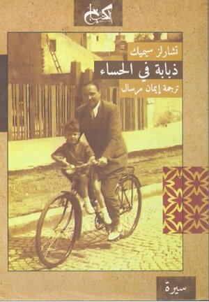 ذبابة في الحساء by تشارلز سيميك, Charles Simic