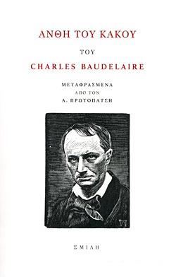 Άνθη του Κακού by Charles Baudelaire