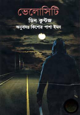 ভেলোসিটি by কিশোর পাশা ইমন, Dean Koontz