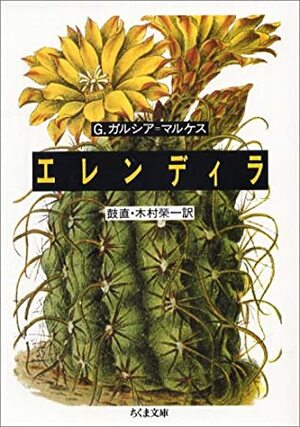 エレンディラErendira by Gabriel García Márquez, ガブリエル ガルシア=マルケス, 鼓 直, 木村 栄一