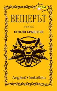 Огнено кръщение by Andrzej Sapkowski, Анджей Сапковски