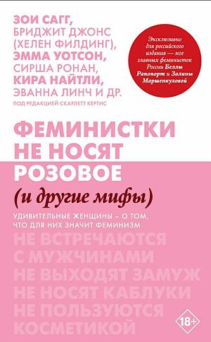 Феминистки не носят розовое (и другие мифы). Удивительные женщины - о том, что для них значит феминизм by Scarlett Curtis