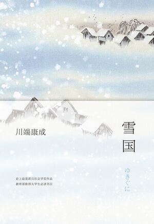 雪国 by Yasunari Kawabata