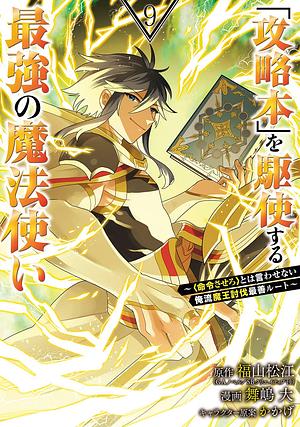 「攻略本」を駆使する最強の魔法使い ～＜命令させろ＞とは言わせない俺流魔王討伐最善ルート～ 9巻  by かかげ, 福山松江, 舞嶋大