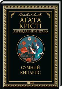 Сумний кипарис by Agatha Christie