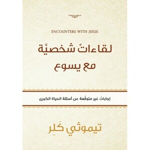 لقاءات شخصية مع يسوع by تيموثي كلر, Timothy Keller