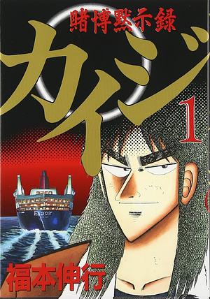 賭博黙示録カイジ 1 Tobaku Mokushiroku Kaiji 1 by Nobuyuki Fukumoto