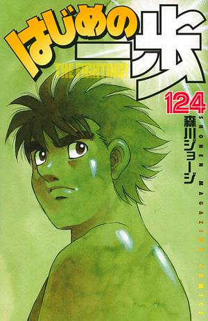 はじめの一歩 124 Hajime no Ippo 124 by Joji Morikawa