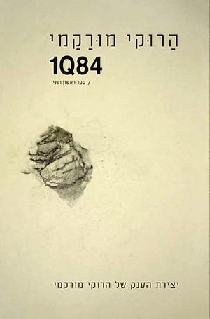 1Q84: (איצ׳י־קיו־האצ׳י־יון) by Haruki Murakami