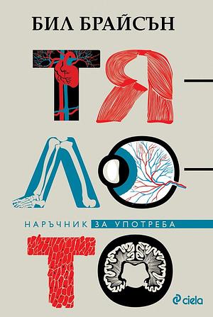 Тялото. Наръчник за употреба by Bill Bryson