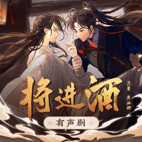 将进酒by 唐酒卿| The StoryGraph