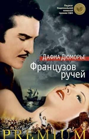 Французов ручей by Дафна дю Морье, Daphne du Maurier