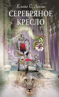 Серебряное кресло by C.S. Lewis