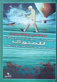 المغامرات العرضية الإضافية للمئوي الذي هبط من النافذة واختفى by Jonas Jonasson, يوناس يوناسون