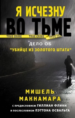 Я исчезну во тьме. Дело об Убийце из Золотого штата by Michelle McNamara