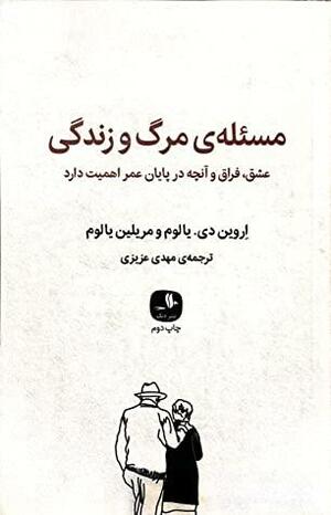 مسئله\u200cی مرگ و زندگی by Marilyn Yalom, Irvin D. Yalom, Irvin D. Yalom