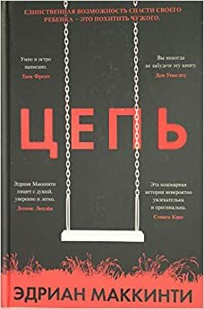 Цепь by Adrian McKinty, Эдриан Маккинти