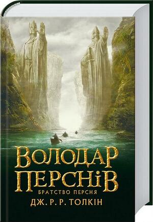 Володар Перснів. Братство персня by J.R.R. Tolkien