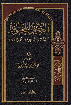 الرحيق المختوم by Safiur Rahman Mubarakpuri