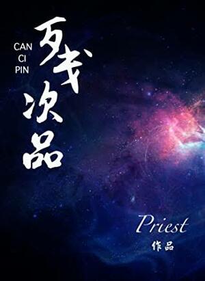 残次品 [Can Ci Pin] by priest