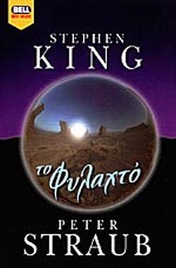 Το φυλαχτό by Stephen King