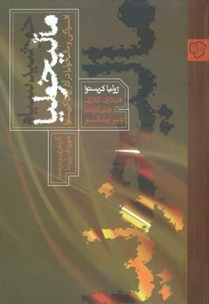 خورشید سیاه مالیخولیا: افسردگی و مالیخولیا در آثار ژولیا کریستوا by Tsu-Chung Su, John Lechte, Julia Kristeva, Hilary Anne Clark