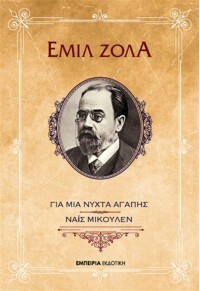 Για μια νύχτα αγάπης by Émile Zola, Εμίλ Ζολά