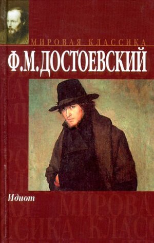 Идиот by Fyodor Dostoevsky