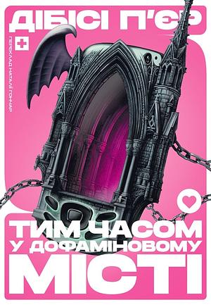 Тим часом у дофаміновому місті by D.B.C. Pierre