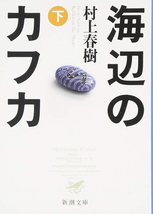 海辺のカフカ（下） by Haruki Murakami, Haruki Murakami