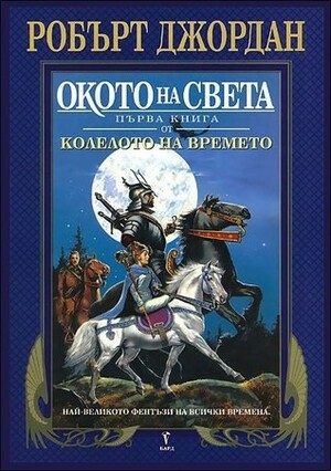 Окото на Света by Валерий Русинов, Robert Jordan, Робърт Джордан