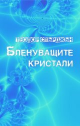 Бленуващите кристали by Theodore Sturgeon, Теодор Стърджън