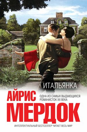 Итальянка by Iris Murdoch, Iris Murdoch