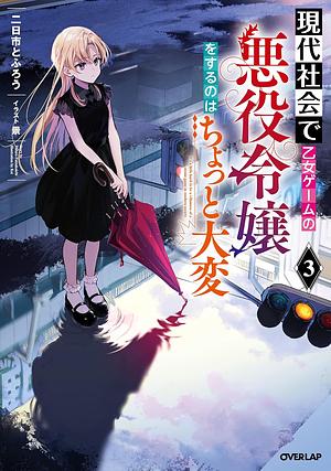 現代社会で乙女ゲームの悪役令嬢をするのはちょっと大変 3 by 二日市とふろう