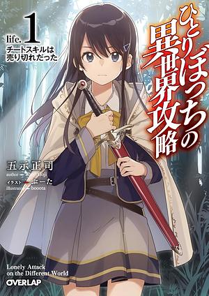 ひとりぼっちの異世界攻略　life.1　チートスキルは売り切れだった by 五示正司