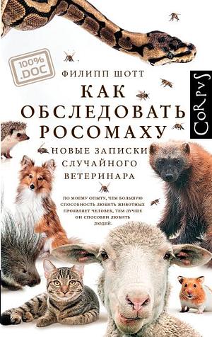 Как обследовать росомаху. Новые записки случайного ветеринара by Philipp Schott