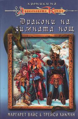 Дракони на зимната нощ by Margaret Weis, Margaret Weis, Tracy Hickman