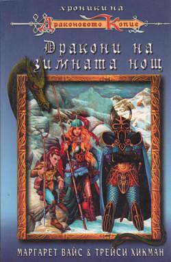 Дракони на зимната нощ by Tracy Hickman, Margaret Weis, Margaret Weis