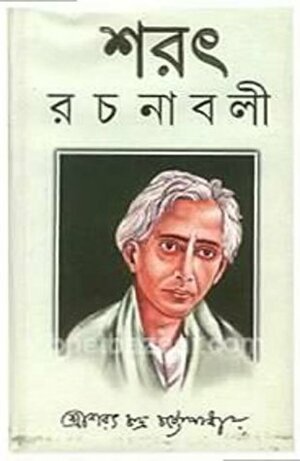 শরৎ রচনাবলী by Sarat Chandra Chattopadhyay