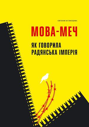 Мова-меч. Як говорила радянська імперія by Євгенія Кузнєцова