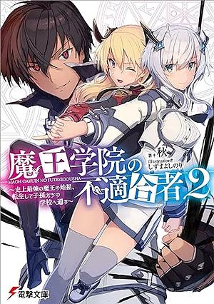 魔王学院の不適合者2 ~史上最強の魔王の始祖、転生して子孫たちの学校へ通う~ by 秋