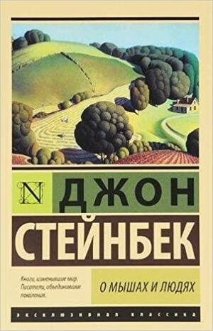 О мышах и людях by John Steinbeck