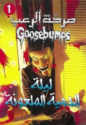 ليلة الدمية الملعونة by R.L. Stine