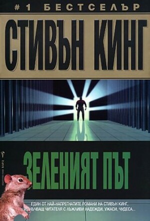 Зеленият път by Крум Бъчваров, Stephen King, Stephen King