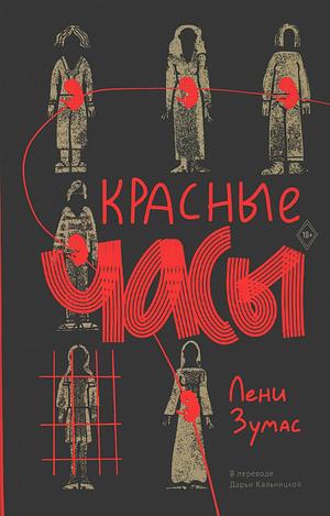 Красные часы by Лени Зумас, Leni Zumas