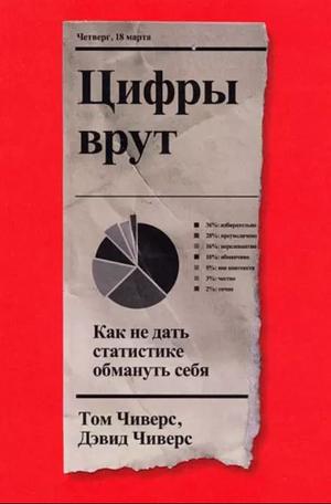 Цифры врут. Как не дать статистике обмануть себя by Дэвид Чиверс, Tom Chivers, David Chivers, Том Чиверс