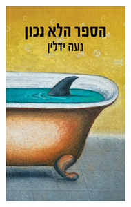 הספר הלא נכון by נעה ידלין