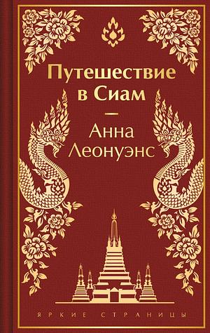 Путешествие в Сиам by Анна Леонуэнс, Anna Harriette Leonowens